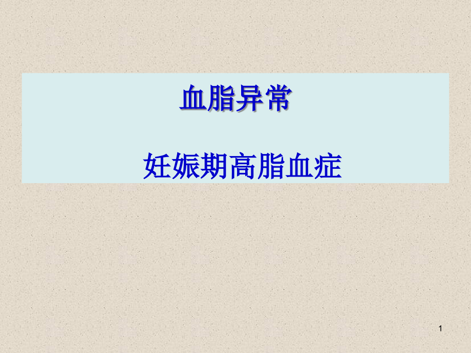 血脂与妊娠专题知识讲座.pptx_第1页