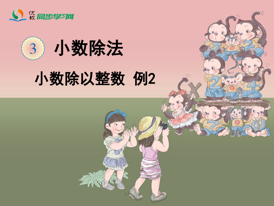 《小数除以整数（例2）》教学课件.ppt_第1页