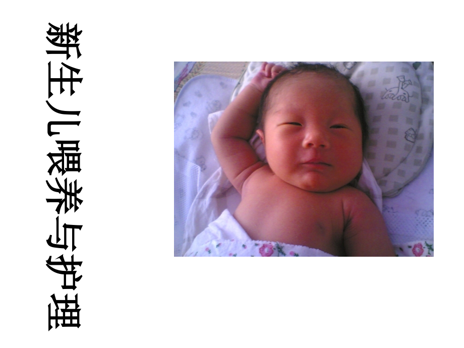 新生儿培训和护理.pptx_第1页