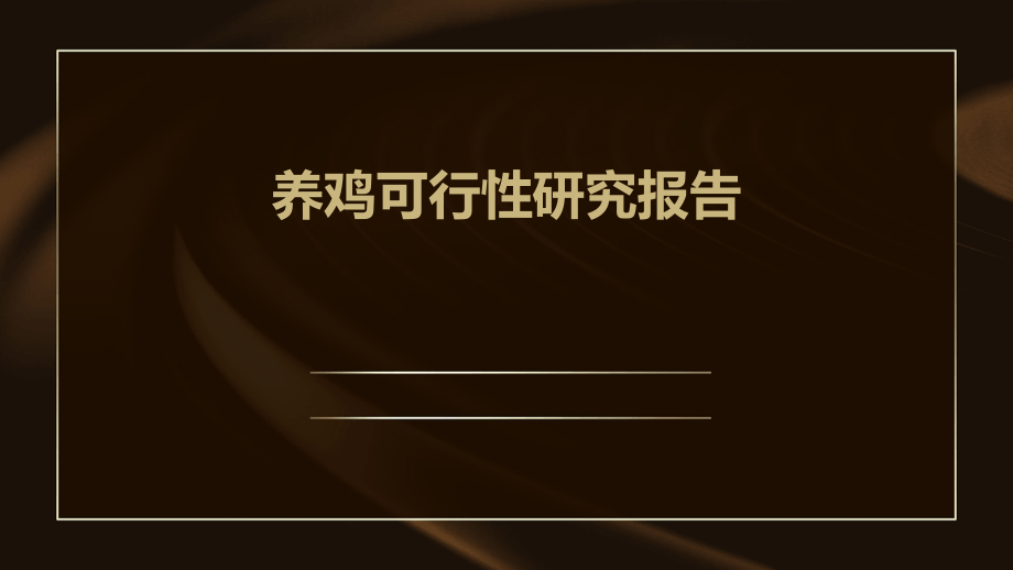 养鸡可行性研究报告.pptx_第1页
