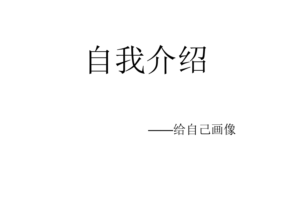 灰姑娘的自我介绍.ppt_第1页