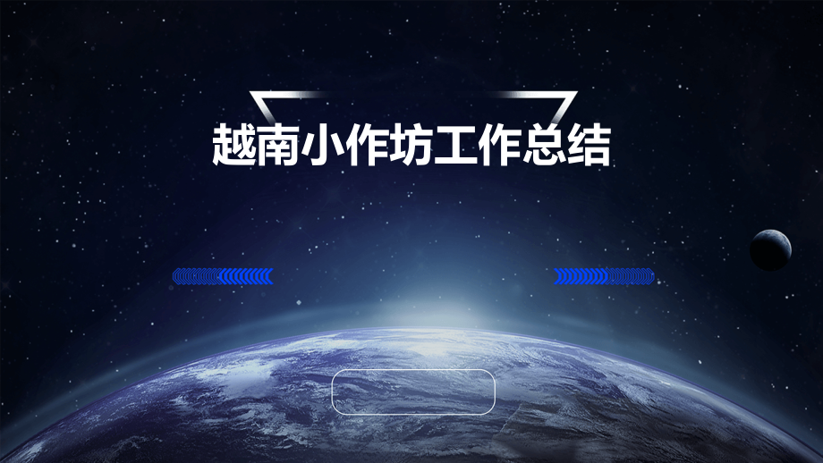 越南小作坊工作总结.pptx_第1页