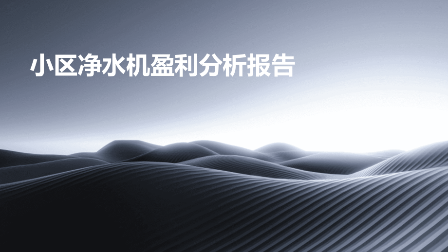 小区净水机盈利分析报告.pptx_第1页