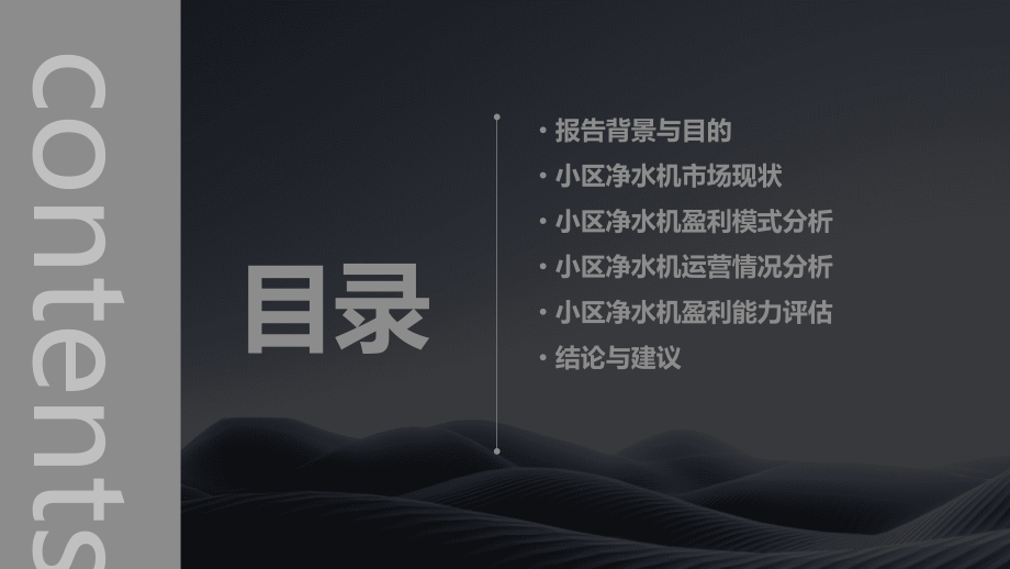小区净水机盈利分析报告.pptx_第2页