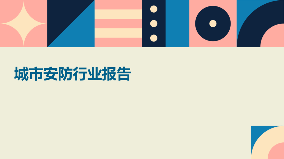 城市安防行业报告.pptx_第1页