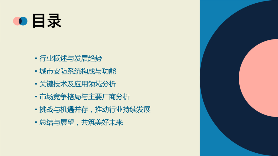城市安防行业报告.pptx_第2页
