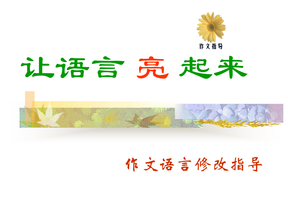【让语言亮起来】作文语言修改指导PPT课件.ppt_第1页
