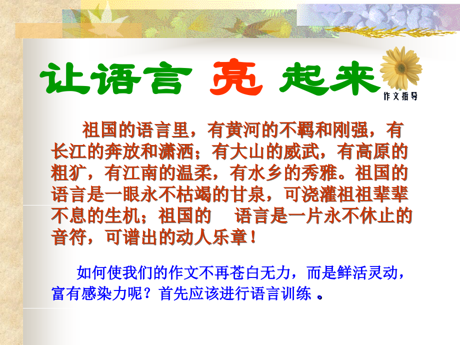 【让语言亮起来】作文语言修改指导PPT课件.ppt_第2页