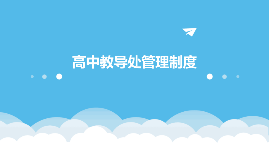 高中教导处管理制度.pptx_第1页