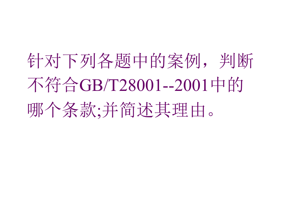 案例分析和判断(职业健康安全、环境.ppt_第1页