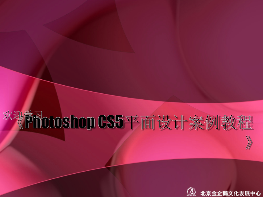 《PhotoshopCS5平面设计案例教程》课件003.pptx_第1页