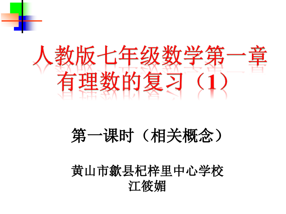 有理数的复习一.ppt_第1页