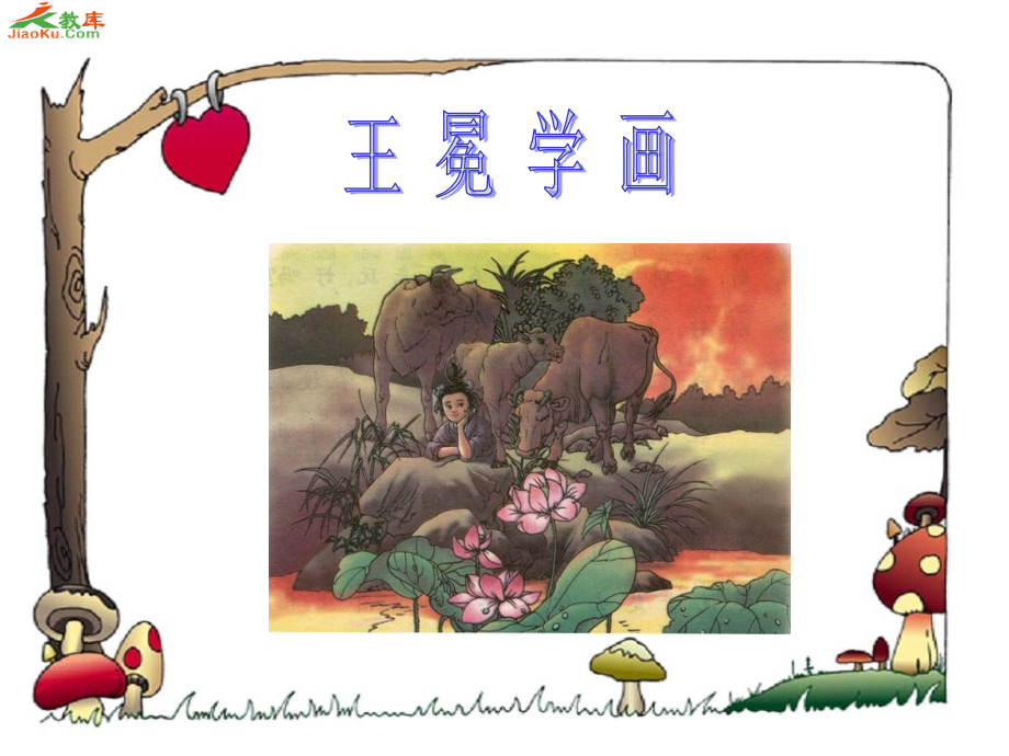王冕学画 (2).ppt_第1页