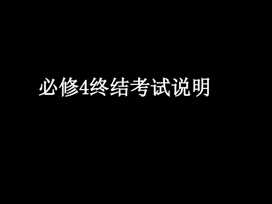 高一数学（必修4终结考试说明）.ppt_第1页