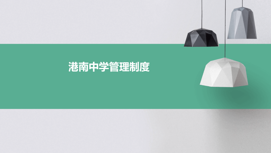 港南中学管理制度.pptx_第1页