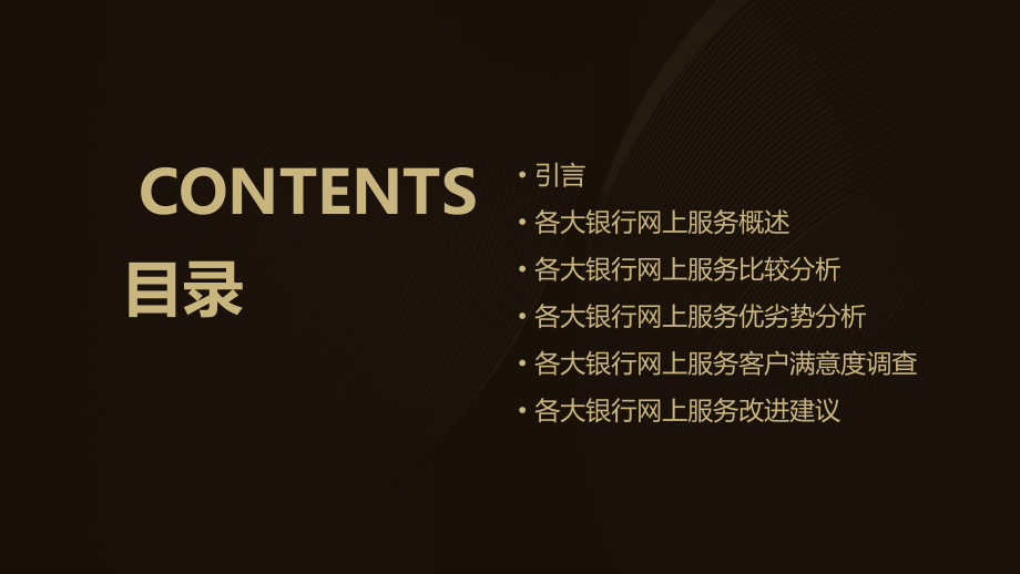 各大银行网上服务分析报告.pptx_第2页