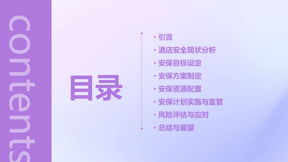 酒店安保计划书.pptx_第2页