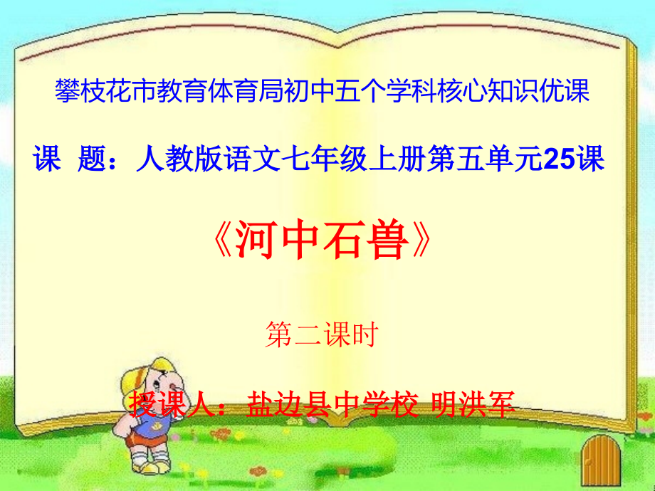 河中石兽(第二课时).ppt_第1页