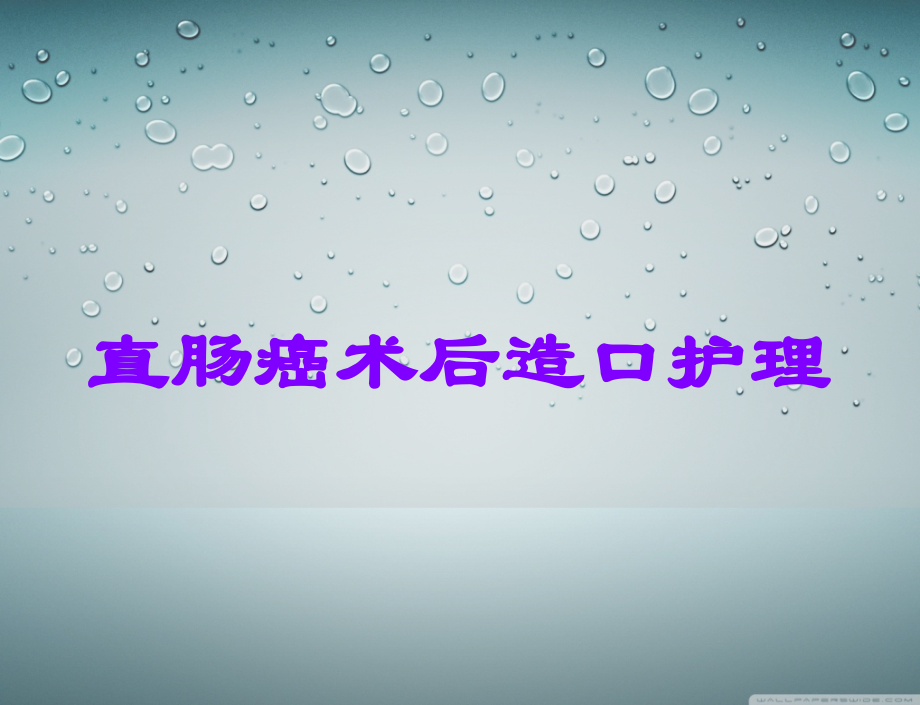 直肠癌术后造口护理.ppt_第1页