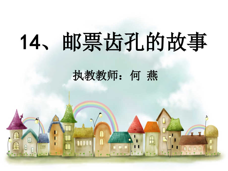 邮票齿孔的故事 (2).ppt_第1页