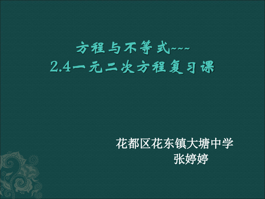 《一元二次方程复习课》.ppt_第1页