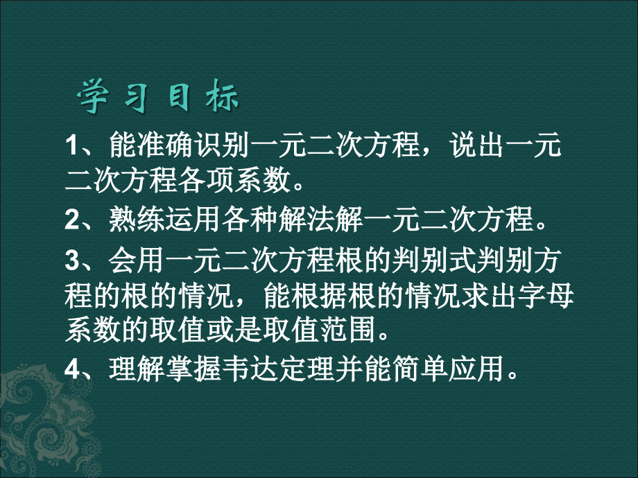 《一元二次方程复习课》.ppt_第2页