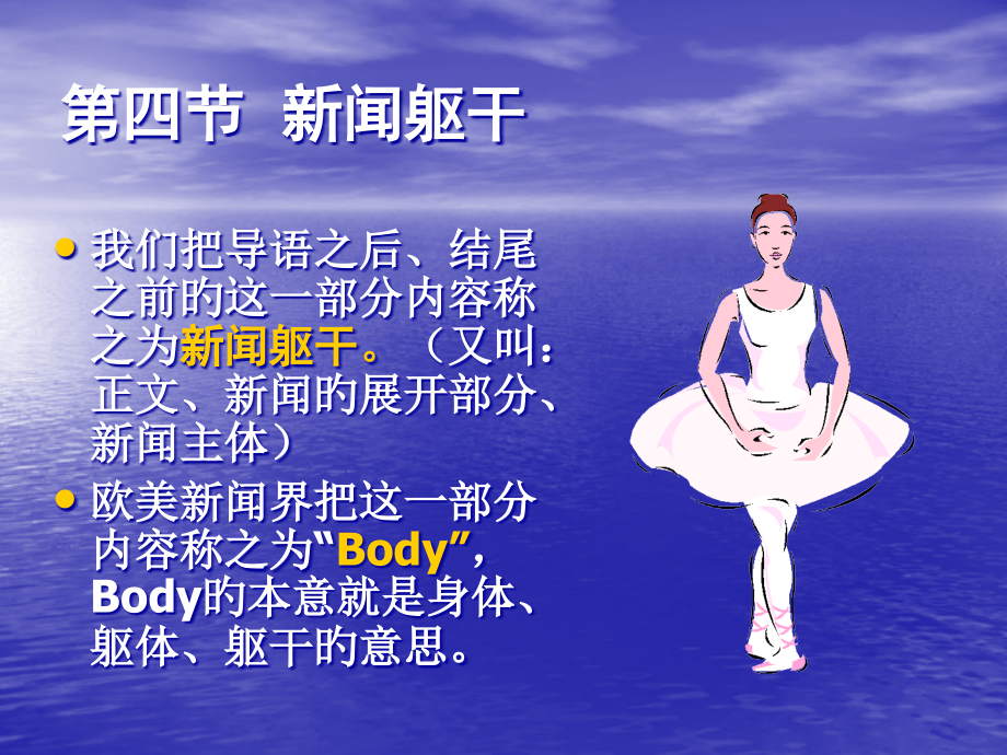 新闻写作新闻躯干.pptx_第1页