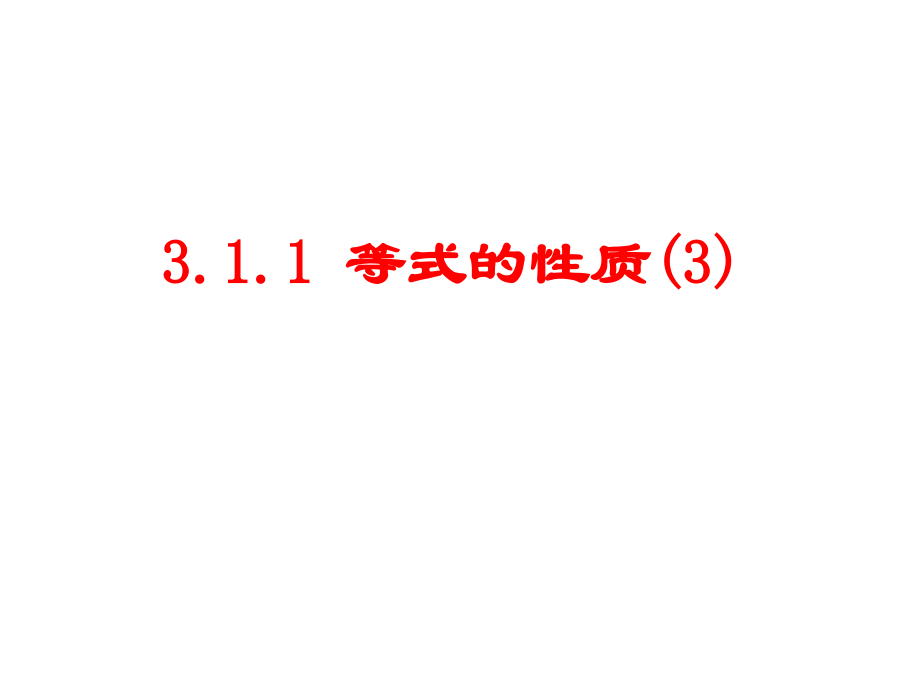 等式的性质巩固练习.ppt_第1页