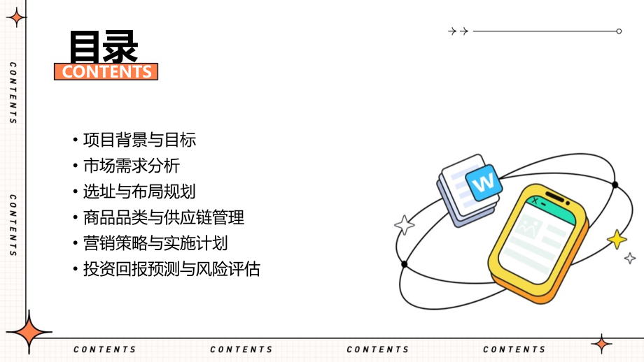 超市百货可行性分析方案.pptx_第2页