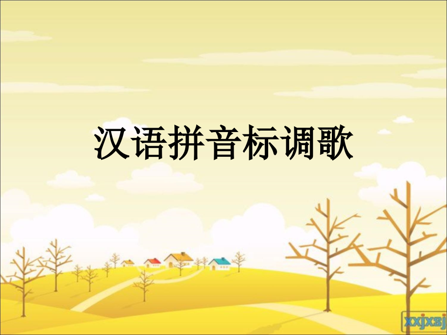 汉语拼音标调歌课件好.ppt_第1页