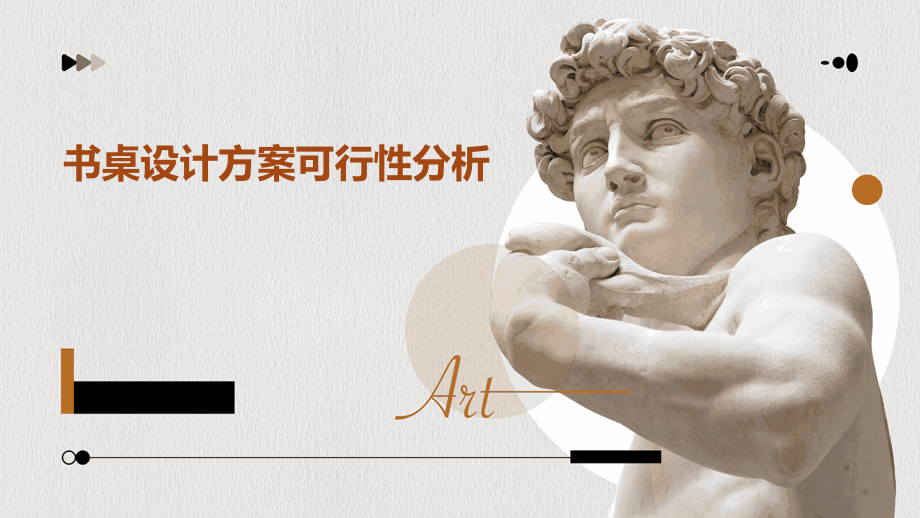 书桌设计方案可行性分析.pptx_第1页