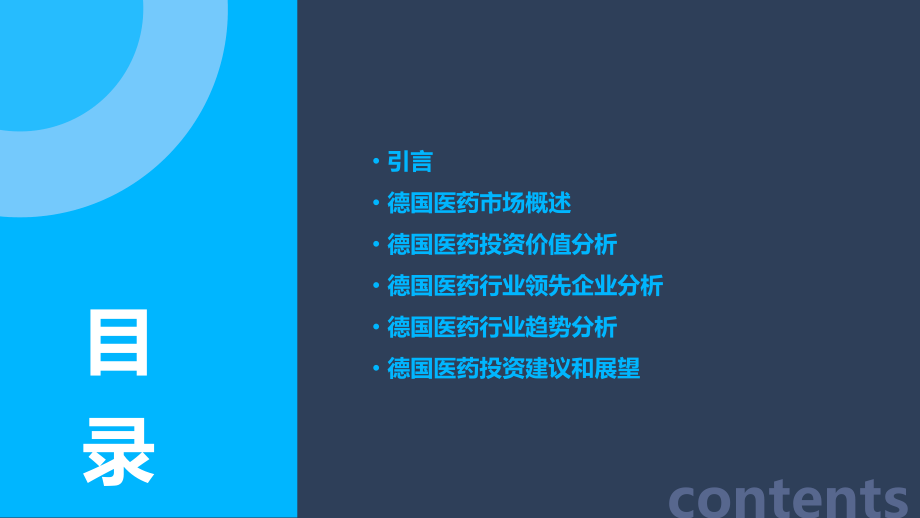 德国医药投资价值分析报告.pptx_第2页