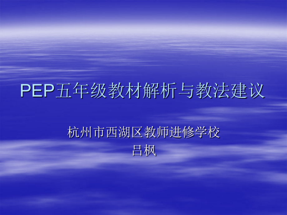 PEP五年级教材解析与教法建议.ppt_第1页