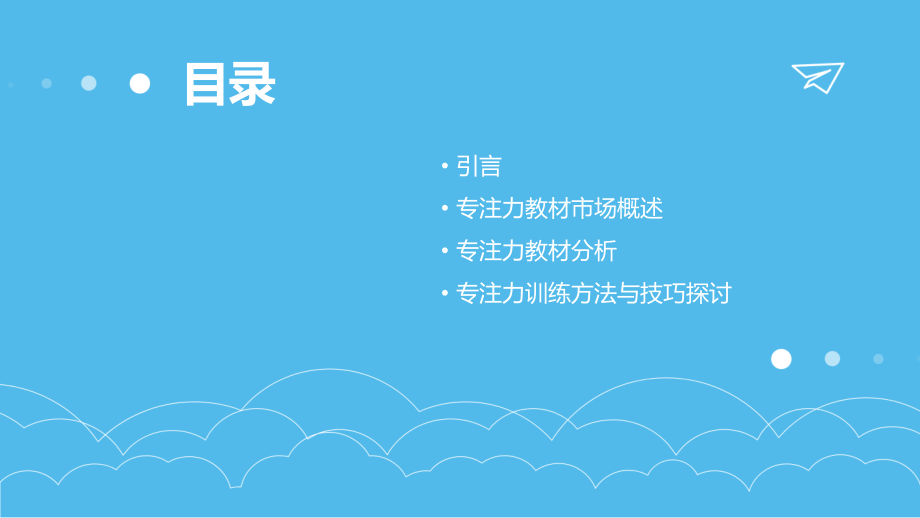 提高专注力教材分析报告.pptx_第2页
