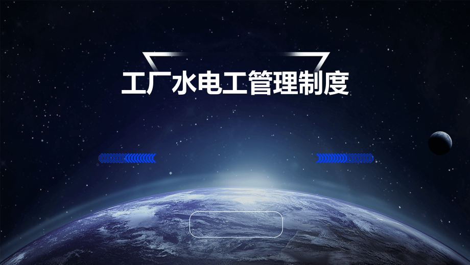 工厂水电工管理制度.pptx_第1页