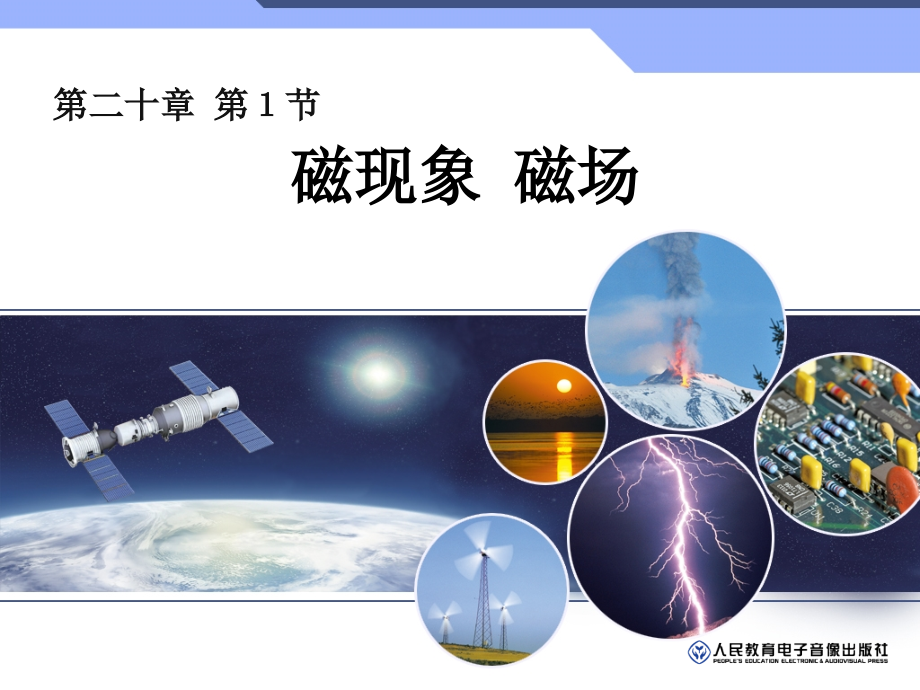 《磁现象-磁场》PPT.ppt_第1页
