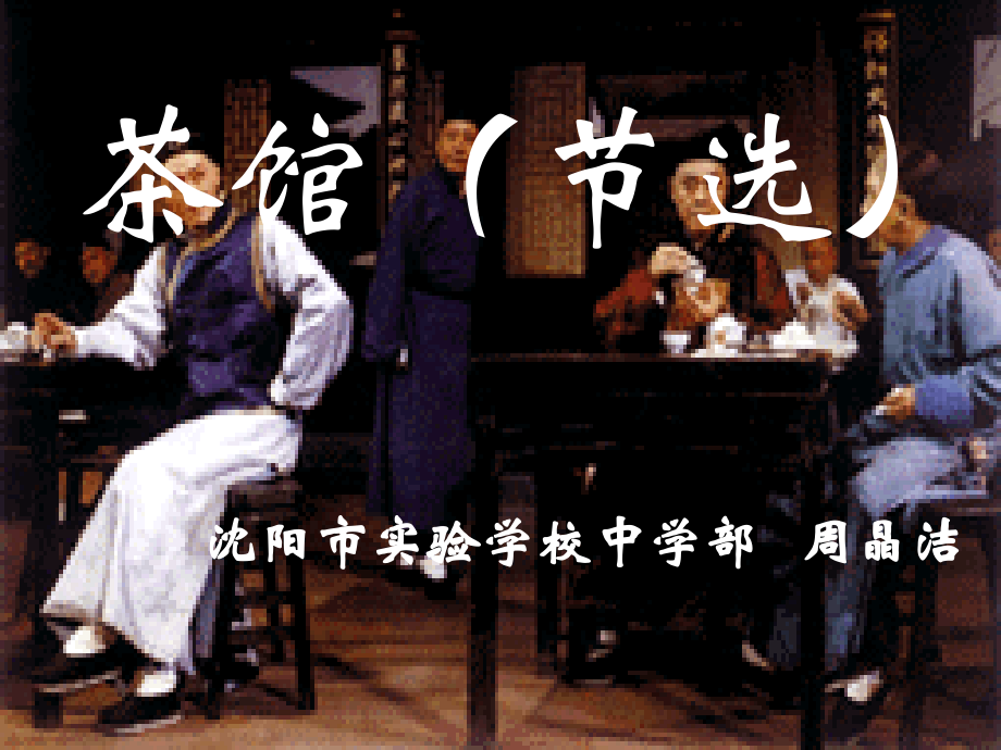 茶馆（节选）.ppt_第1页