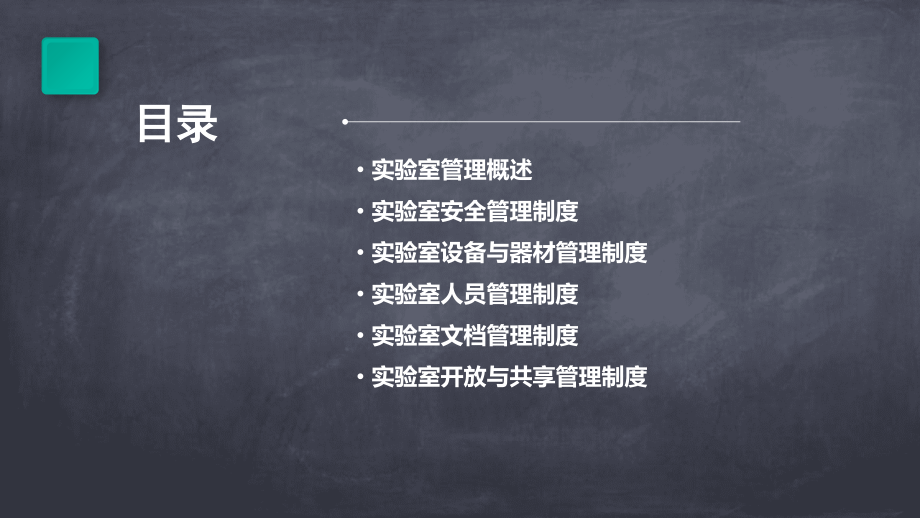 复旦实验室管理制度.pptx_第2页