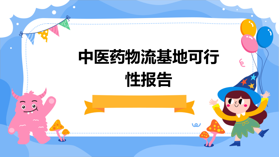 中医药物流基地可行性报告.pptx_第1页