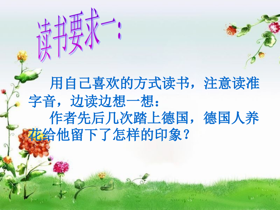 人教版小学语文五年级下册+25课+自己的花是给别人看的+课件.ppt_第2页