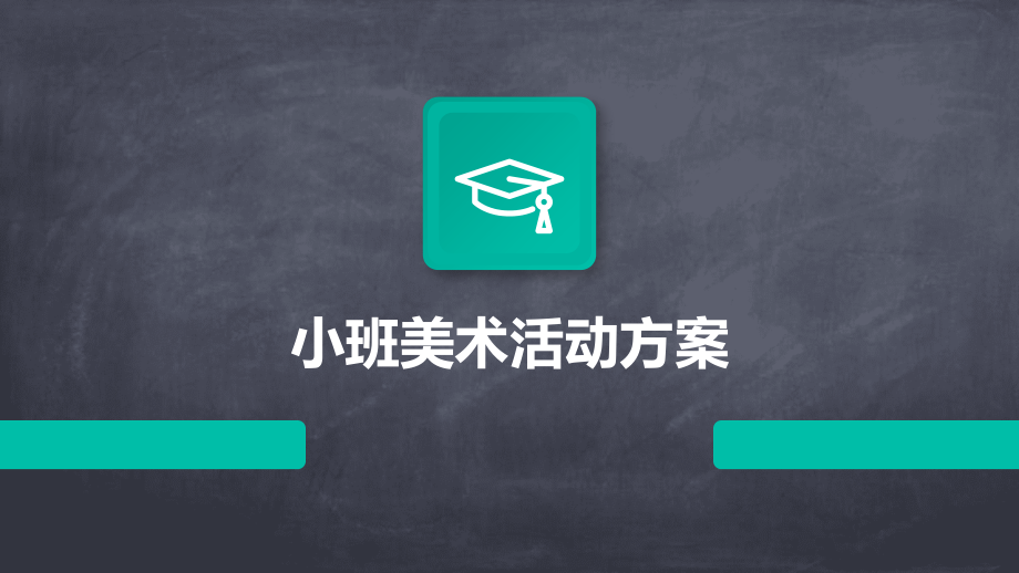 小班美术活动方案.pptx_第1页