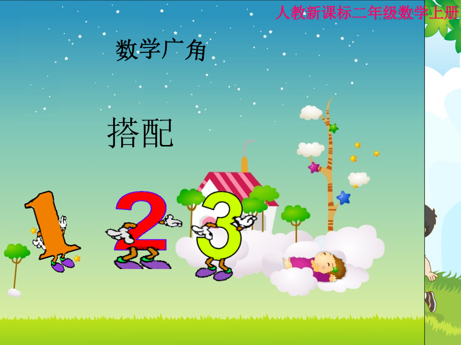 《数学广角-搭配》.ppt_第1页