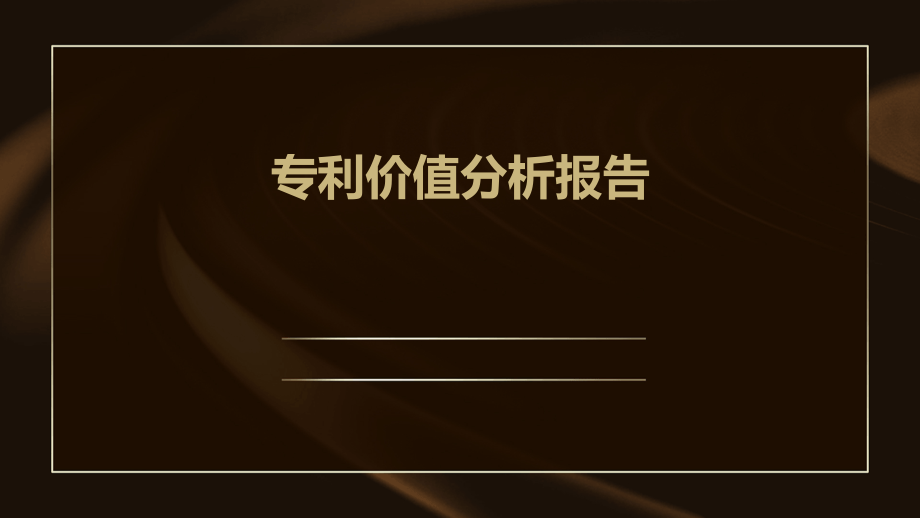 专利价值分析报告.pptx_第1页