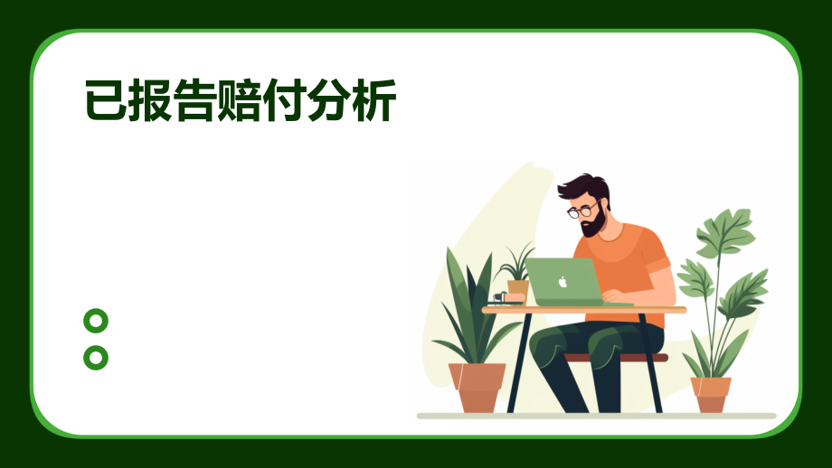 已报告赔付分析.pptx_第1页