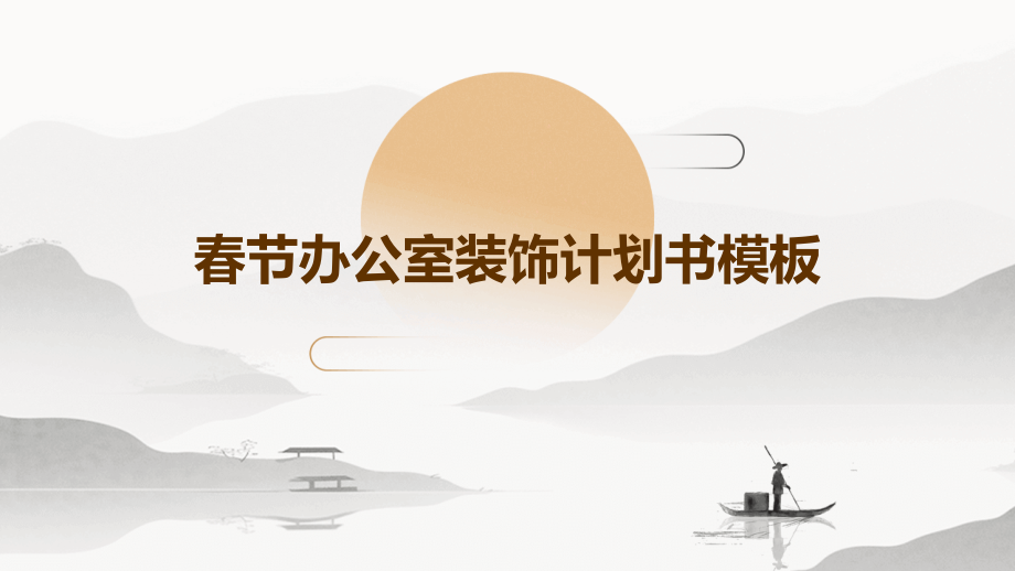 春节办公室装饰计划书模板.pptx_第1页