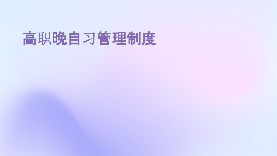 高职晚自习管理制度.pptx_第1页