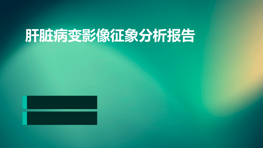 肝脏病变影像征象分析报告.pptx_第1页