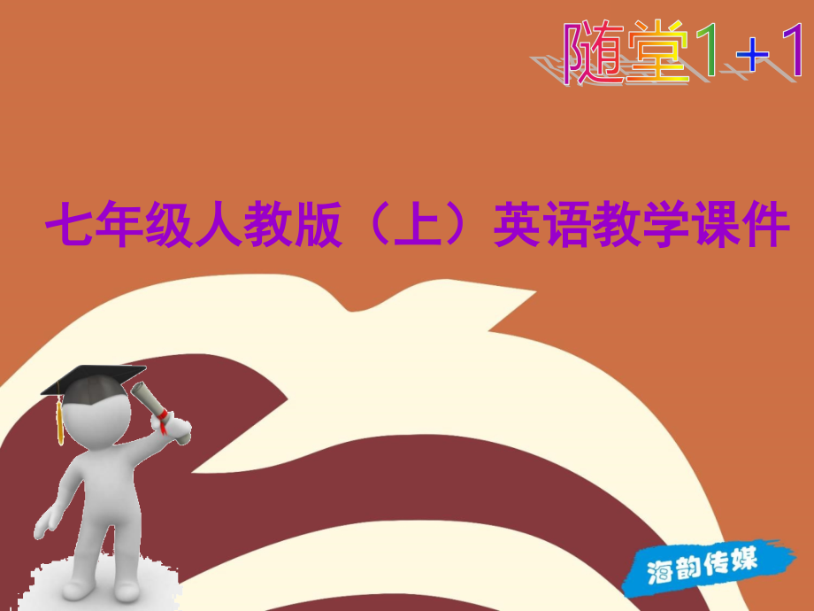 第二课时（3a~3c）.ppt_第1页
