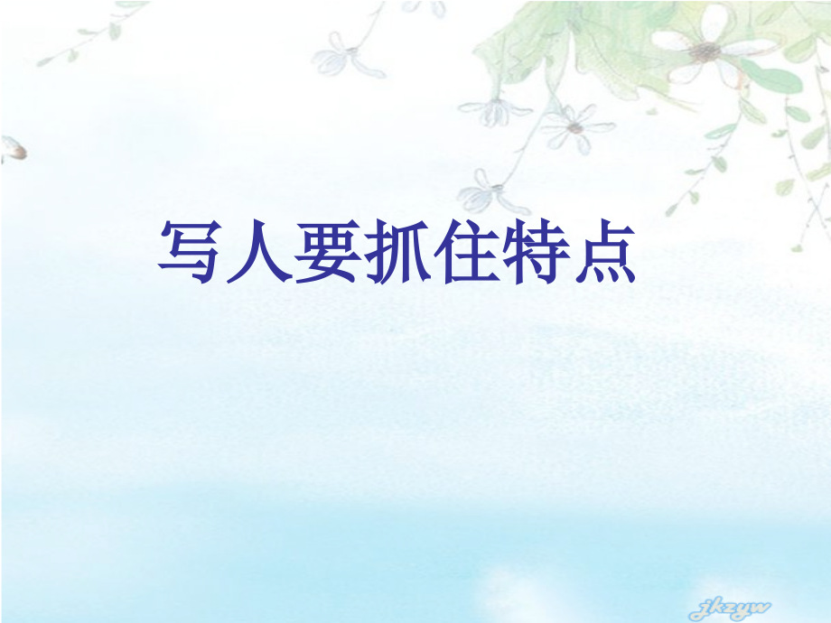 写人要抓特点.ppt_第2页