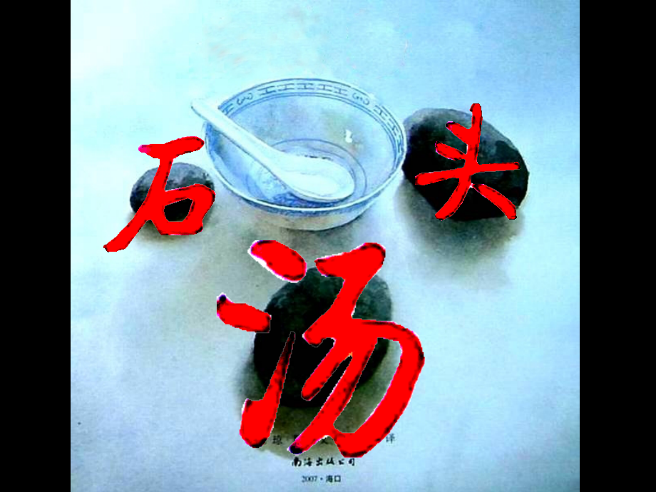《石头汤》绘本故事PPT课件.ppt_第2页